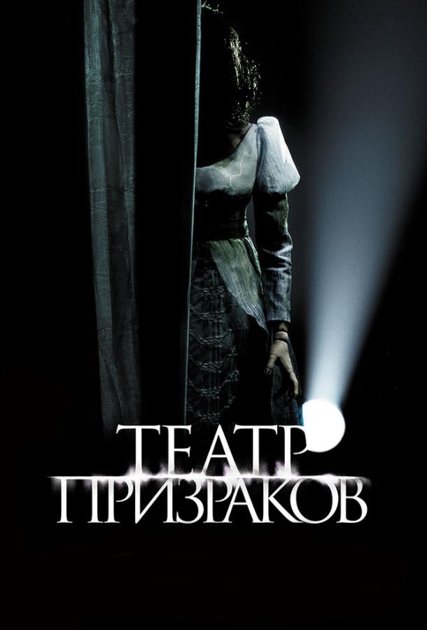 Театр призраков / Gekijo rei (2015) 