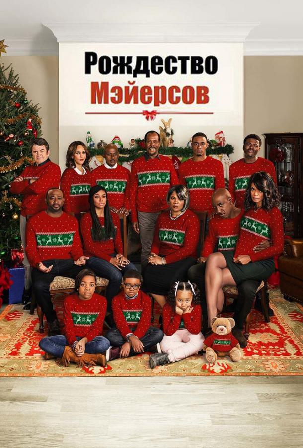 Рождество Мэйерсов / Almost Christmas (2016) 