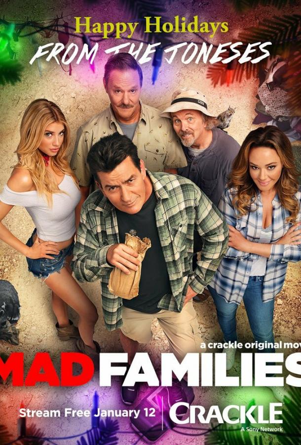 Безумные семейки / Mad Families (2017) 