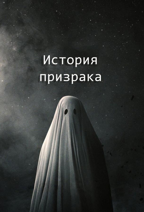 История призрака / A Ghost Story (2017) 