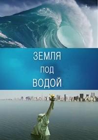 BBC. Земля под водой / Earth Under Water (2010) 