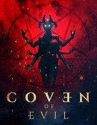 Тёмный шабаш / Coven of Evil (2018) 