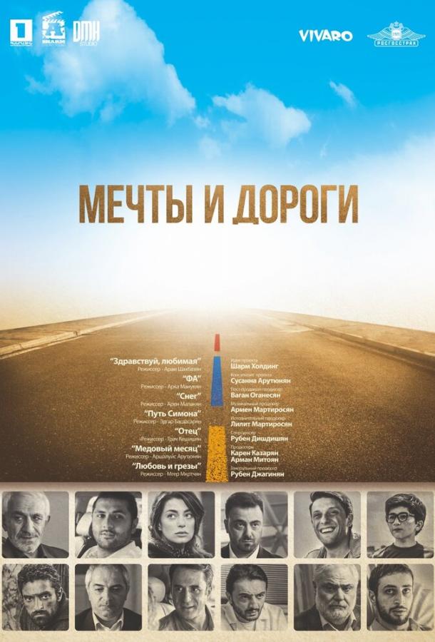 Мечты и дороги / The Path of Our Dream (2017) 