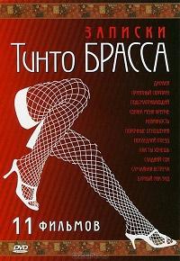 Записки Тинто Брасса / Corti Circuiti Erotici (1998) 