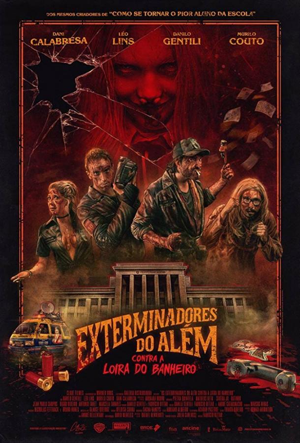 Призрачные убийцы против Кровавой Мэри / Exterminadores do Al?m Contra a Loira do Banheiro (2018) 