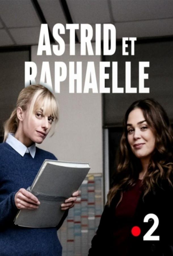 Астрид и Рафаэлла / Astrid et Rapha?lle (2019) 