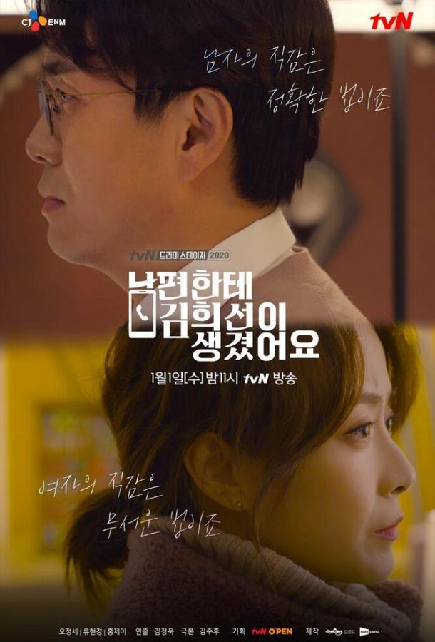 У моего мужа роман с Ким Хи-сон / Nampyeonhante Kim Hee-seoni saenggyeosseoyo (2020) 