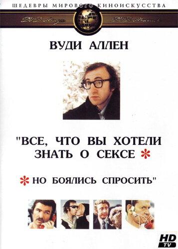 Все, что вы хотели знать о сексе, но боялись спросить / Everything You Always Wanted to Know About Sex * But Were Afraid to Ask (1972) 