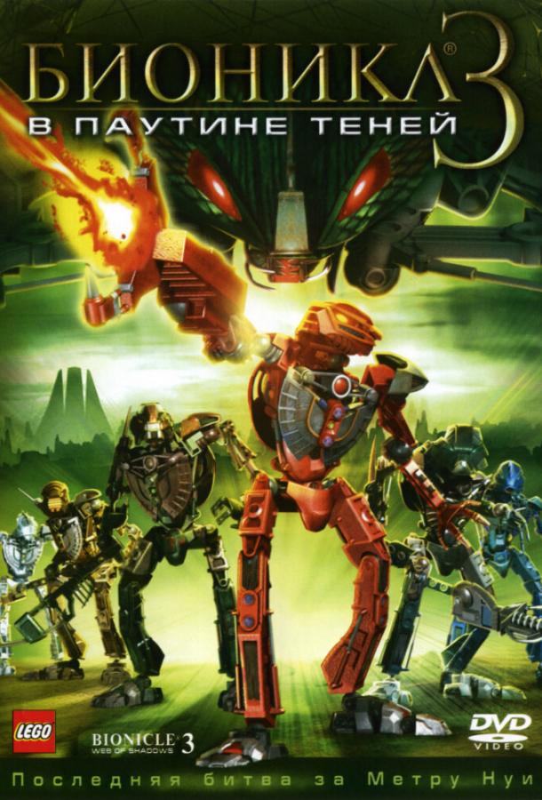 Бионикл 3: В паутине теней / Bionicle 3: Web of Shadows (2005) 