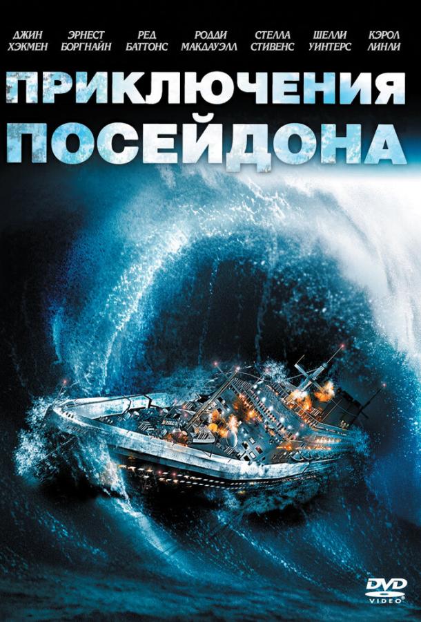 Приключения «Посейдона» / The Poseidon Adventure (1972) 