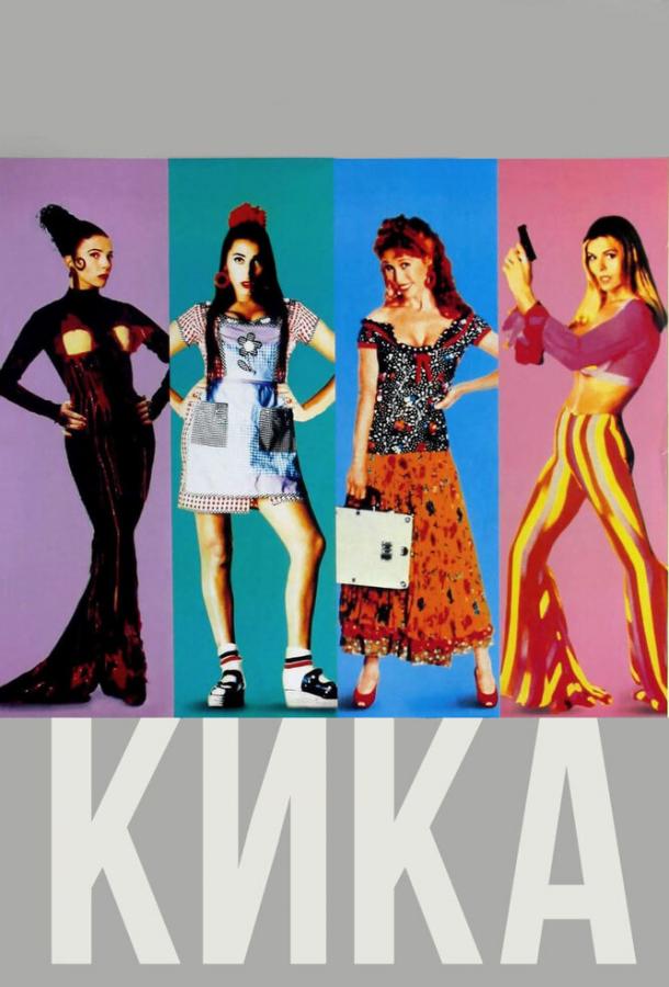Кика / Kika (1993) 