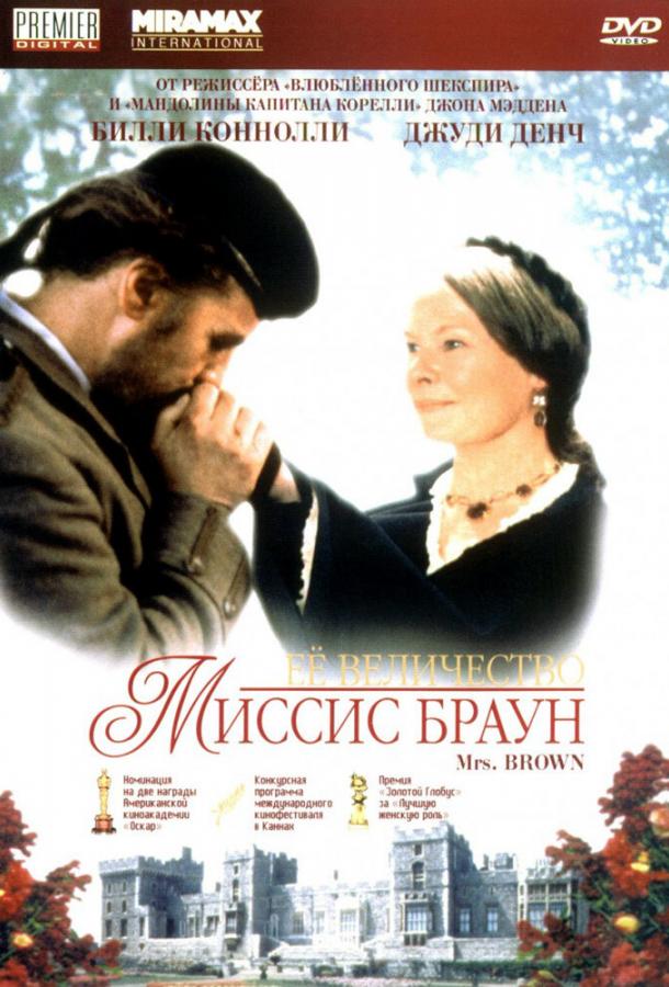 Ее величество Миссис Браун / Mrs Brown (1997) 