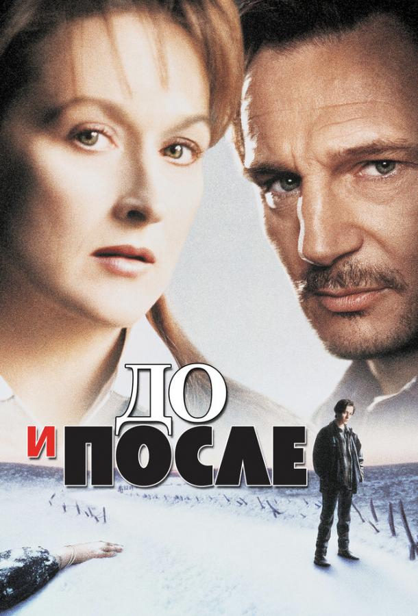 До и после / Before and After (1995) 