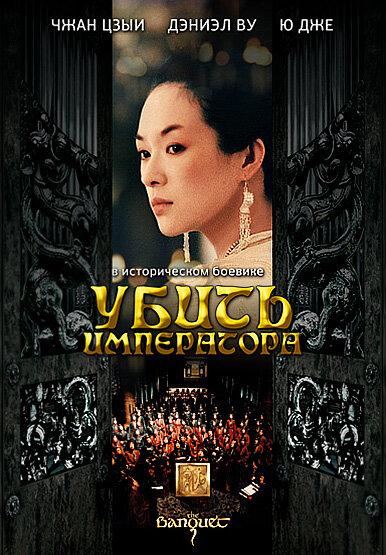 Убить императора / Ye yan (2006) 