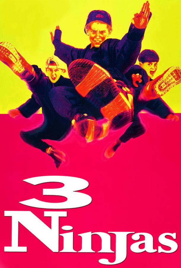 Три ниндзя / 3 Ninjas (1992) 