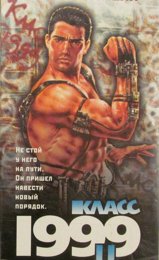Класс 1999: Новый учитель / Class of 1999 II: The Substitute (1994) 