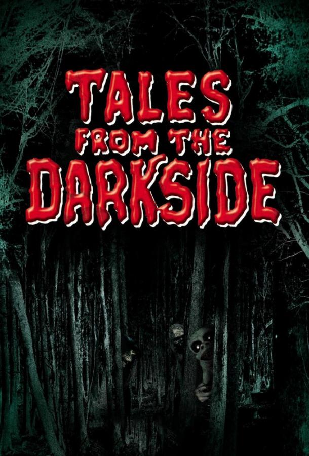 Сказки темной стороны / Tales from the Darkside (1983) 