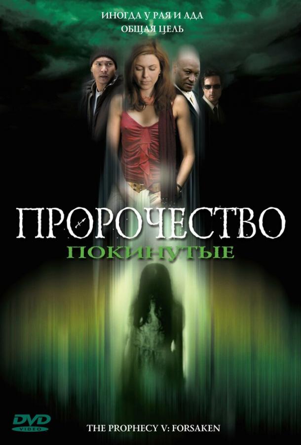 Пророчество 5: Покинутые / The Prophecy: Forsaken (2005) 