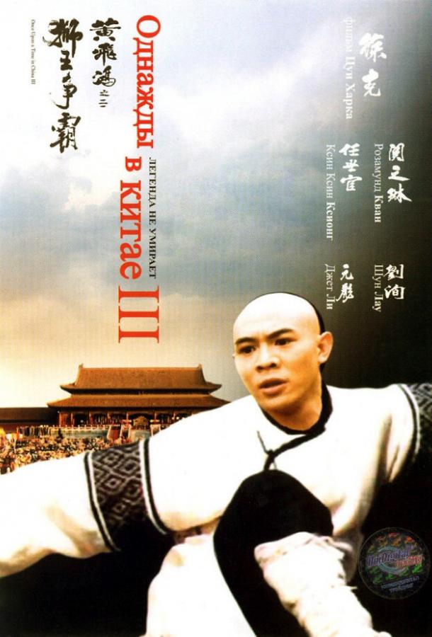 Однажды в Китае 3 / Wong Fei Hung III: Si wong jaang ba (1992) 