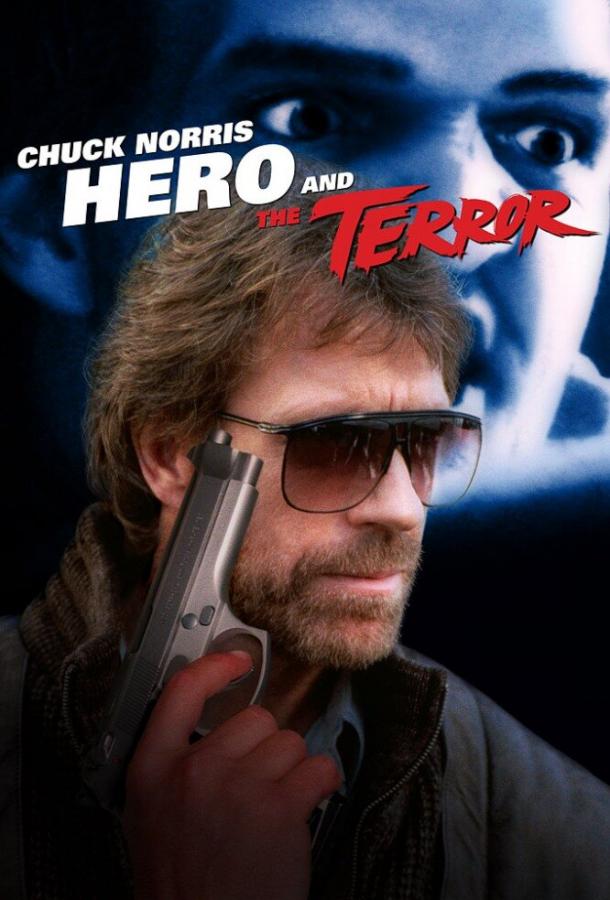 Герой и Ужас / Hero and the Terror (1988) 