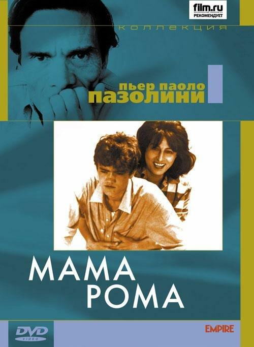 Мама Рома / Mamma Roma (1962) 