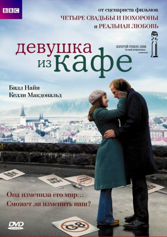 Девушка из кафе / The Girl in the Caf? (2005) 