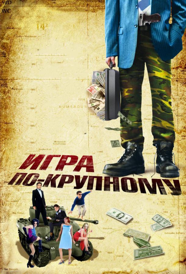 Игра по-крупному / War, Inc. (2007) 