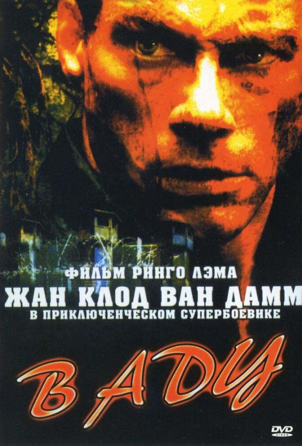 В аду / In Hell (2003) 