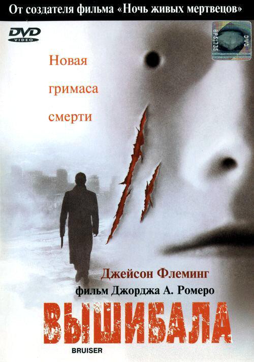 Вышибала / Bruiser (2000) 