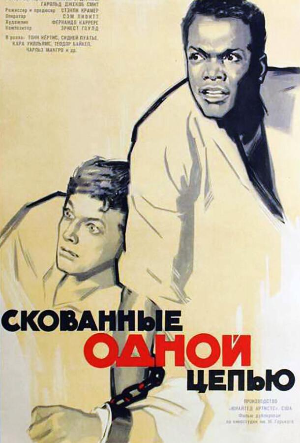 Скованные одной цепью / The Defiant Ones (1958) 