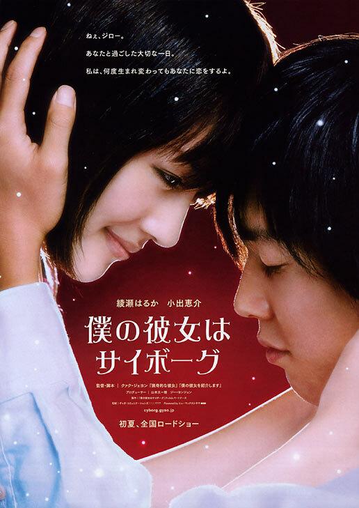 Моя девушка – киборг / Boku no kanojo wa saib?gu (2008) 