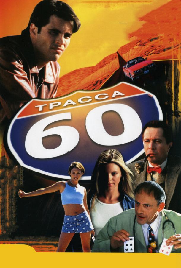 Трасса 60 / Interstate 60 (2001) 