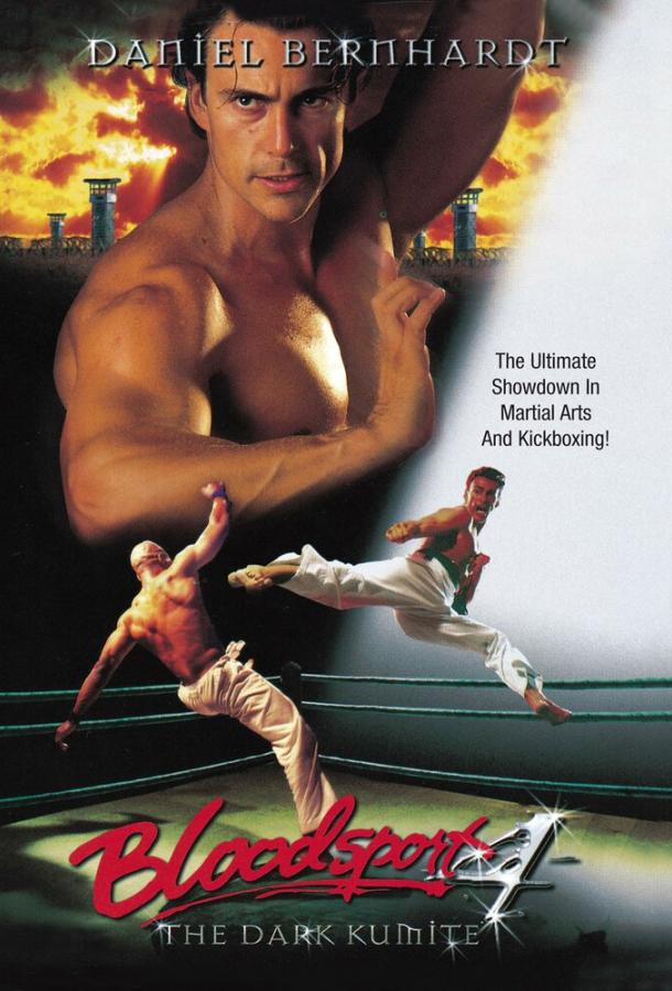 Кровавый спорт 4: Цвет тьмы / Bloodsport: The Dark Kumite (1999) 