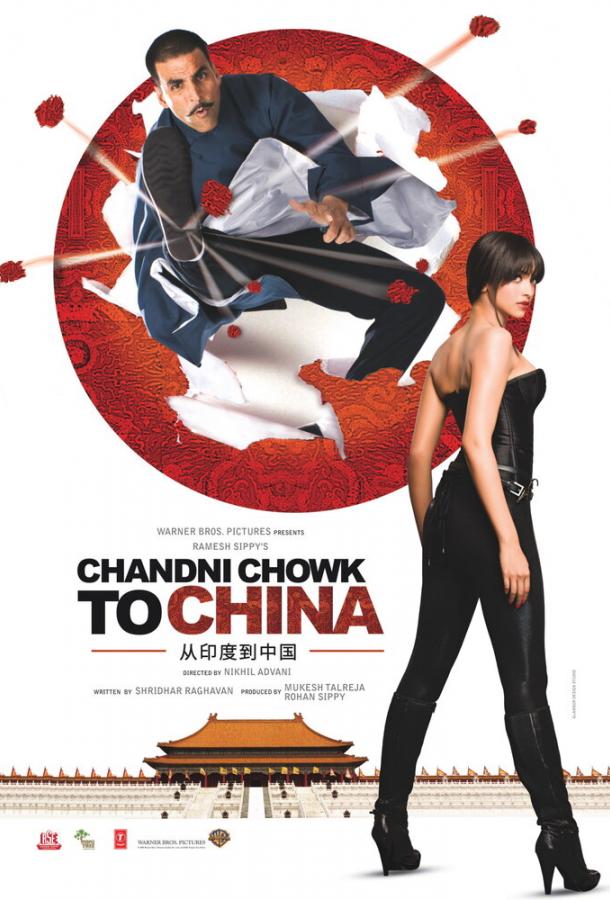 С Чандни Чоука в Китай / Chandni Chowk to China (2009) 