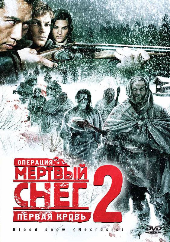 Операция «Мертвый снег 2»: Первая кровь / Necrosis (2009) 