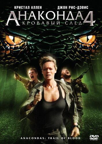 Анаконда 4: Кровавый след / Anacondas 4: Trail of Blood (2009) 
