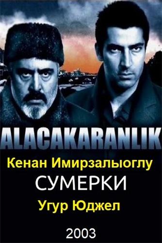 Сумерки / Alacakaranlik (2003) 