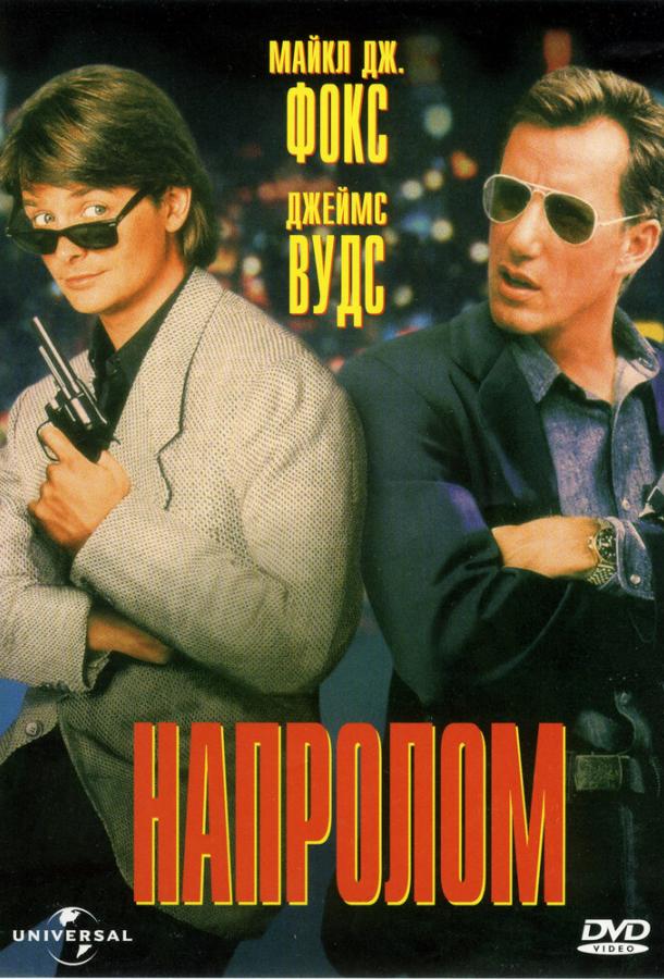 Напролом / The Hard Way (1991) 