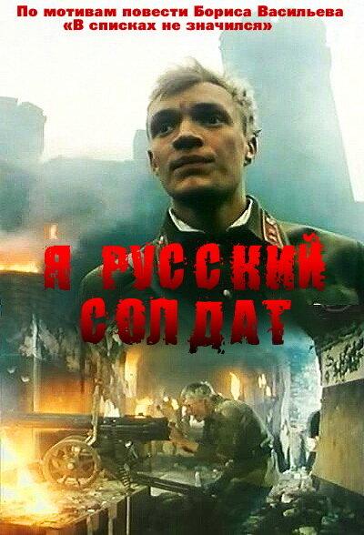 Я – русский солдат / I am a Russian soldier (1995) 