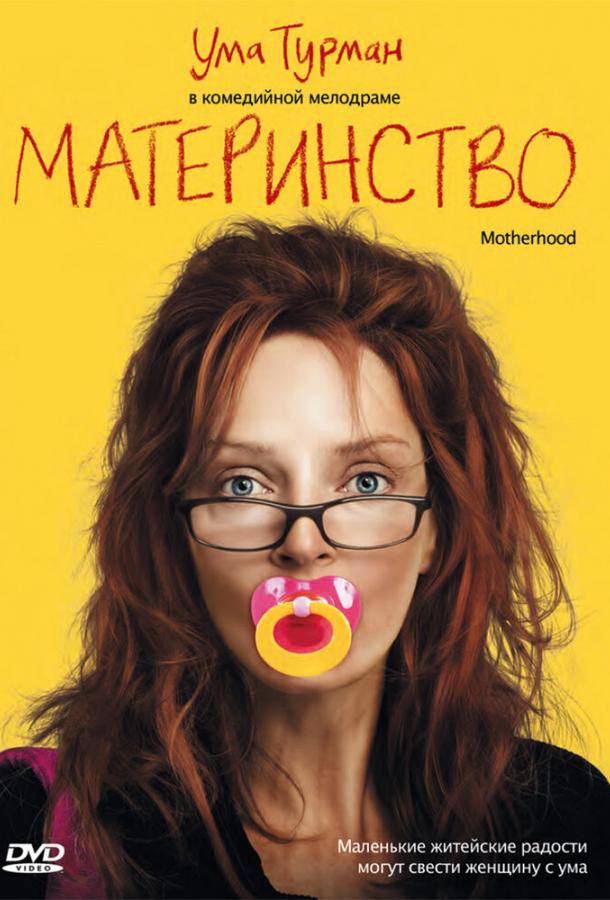 Материнство / Motherhood (2009) 