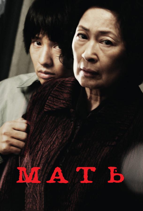 Мать / Madeo (2009) 