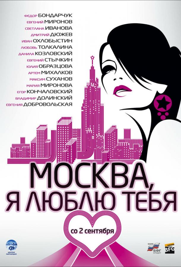 Москва, я люблю тебя! (2009) 