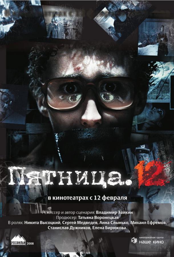 Пятница. 12 / Friday 12 (2009) 