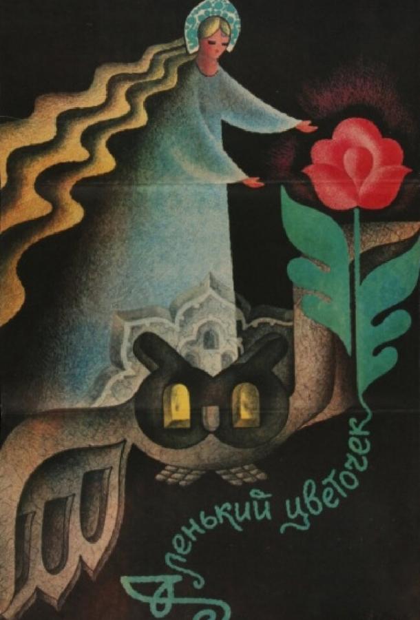 Аленький цветочек / Alenkiy tsvetochek (1978) 