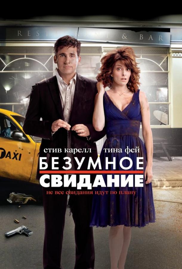 Безумное свидание / Date Night (2010) 