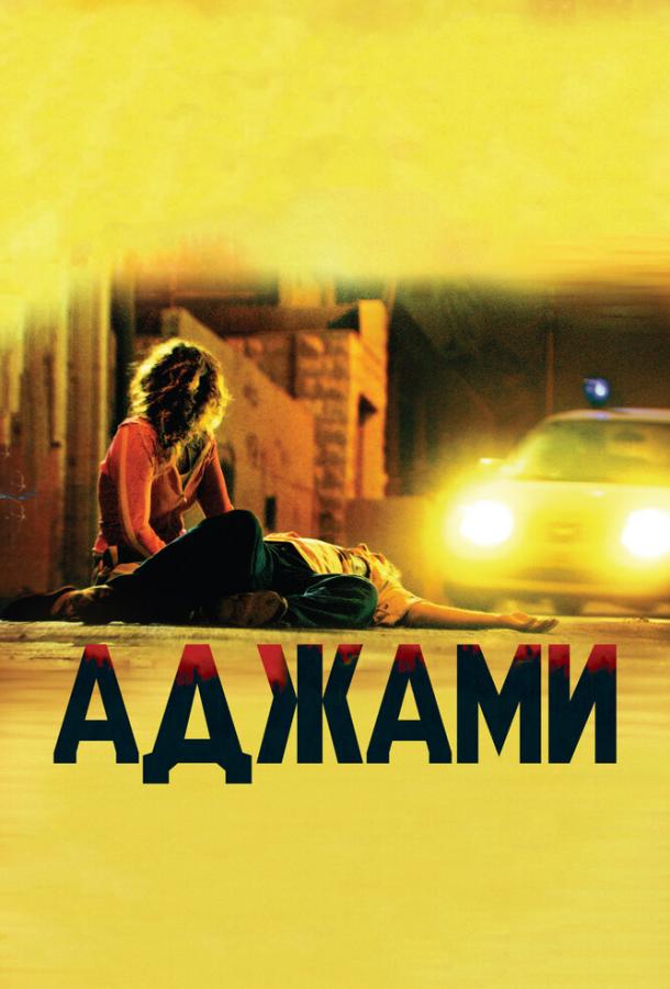 Аджами / Ajami (2009) 