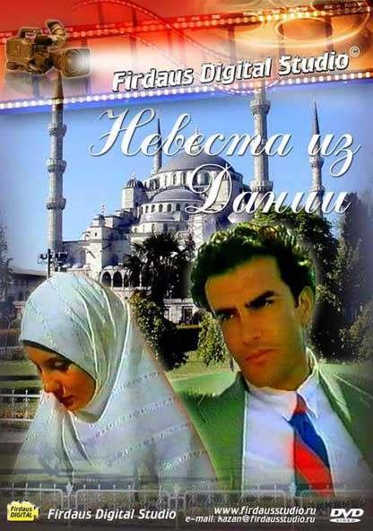Невеста из Дании / Danimarkali gelin (1993) 