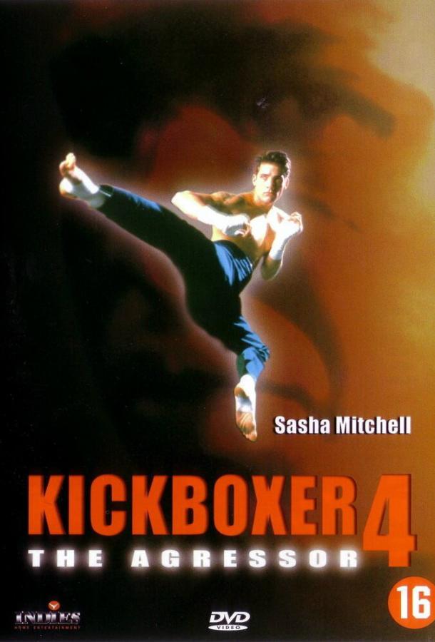 Кикбоксер 4: Агрессор / Kickboxer 4: The Aggressor (1994) 