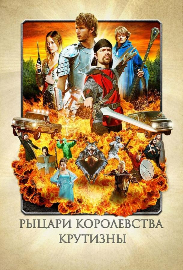 Рыцари королевства Крутизны / Knights of Badassdom (2012) 