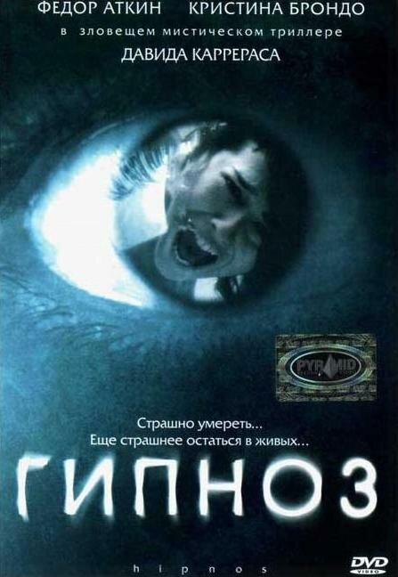 Гипноз / Hipnos (2004) 